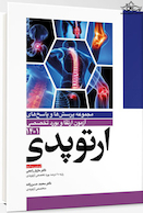 مجموعه پرسش  ها و پاسخ  های آزمون ارتقاء و بورد تخصصی ارتوپدی 1401